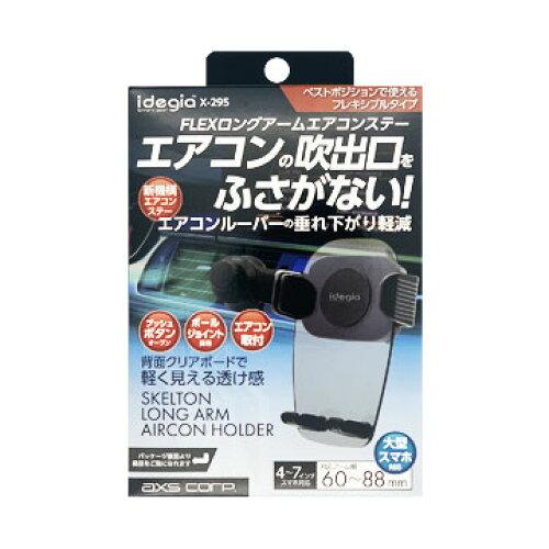 アークス(AXS) アークス(axs) スマートフォンクリアーホルダーエアコンDX X-295 (2036382)