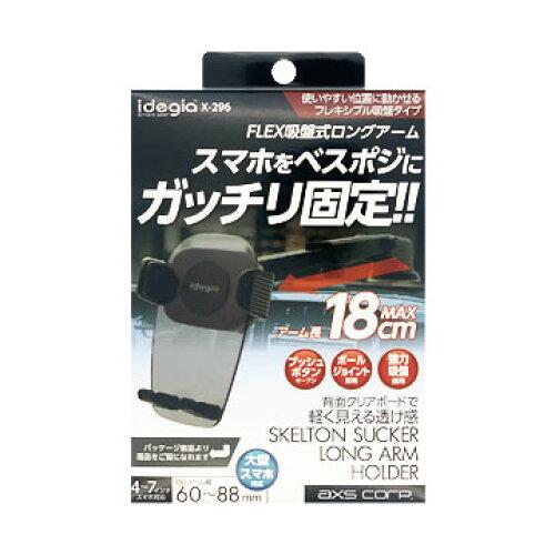 アークス(AXS) アークス(axs) スマートフォンクリアーホルダー吸盤DX X-296 (2036383)