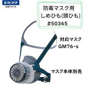 重松製作所 シゲマツ しめひも#50345(5個入) (50345 8730)