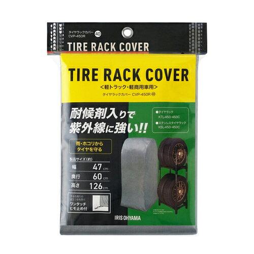 IRISOHYAMA アイリスオーヤマ IRIS 108043 タイヤラックカバー軽自動車用(紫外線ガードタイプ) シルバー (CVP450R 1256)