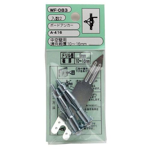 和気産業 WAKI ボードアンカー WF-083 A-416 2個入り (WF083 8991)