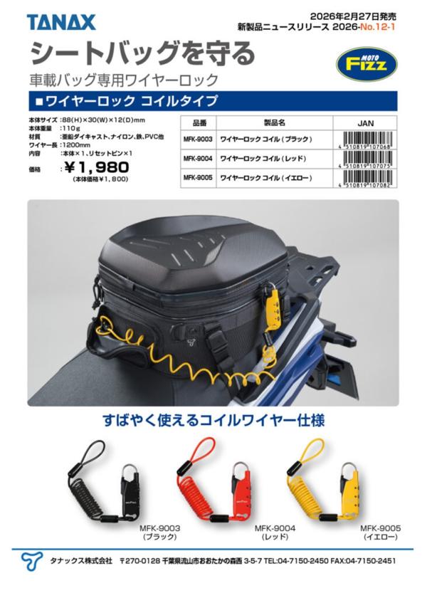 TANAX タナックス MFK-9004 ワイヤーロックコイル レッド