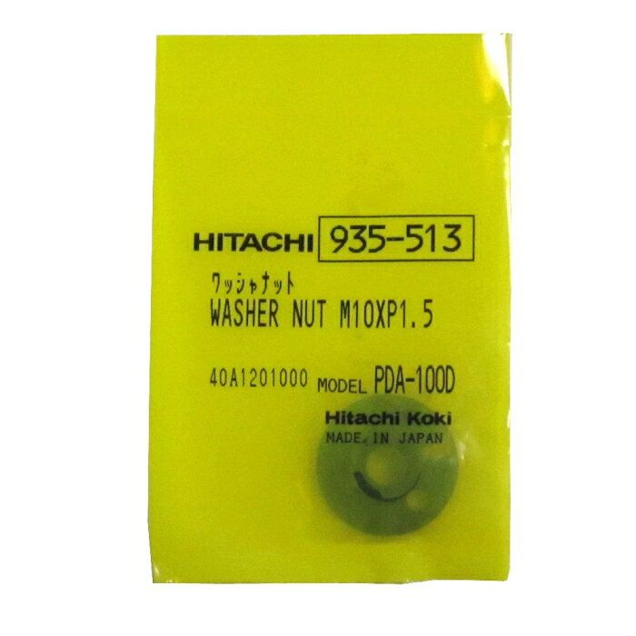 工機ホールディングス HiKOKI ディスクグラインダ用サンディングディスク取付部品 ワッシャナット (935513 6444)