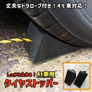 コンパル コンパル ロープ付タイヤストッパー4t車用 2個組