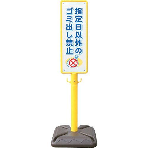 作业用品 - 安全興業 ANZEN ポール看板 ブロー製ポール看板 ゴミ出し禁止 ポリ台付 (BPK14 1697)