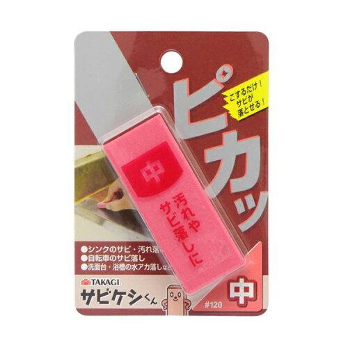 高儀 TKG　サビケシくん　中　#120 1079210 1個