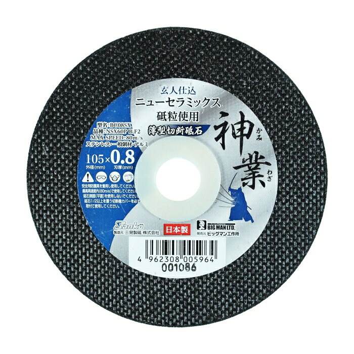 イトー BIGMAN NSX切断砥石 神業0.8mm