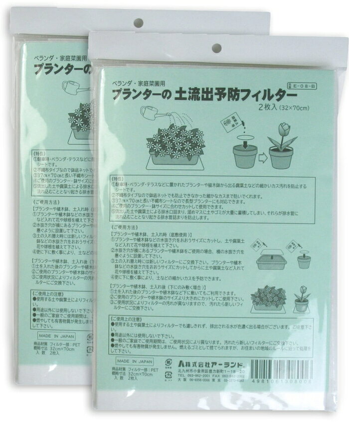 アーランド(aerland) E-08-BF2 ベランダ・家庭菜園用 プランターの土流出予防フィルター 2枚入×2セット (32×70cm) (1796432)