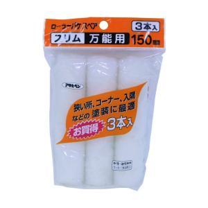 アサヒペン ローラーバケSPスリム万能用3本入150MMS3-06【入数:10】