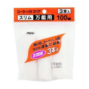 アサヒペン ローラーバケSPスリム万能用3本入100MMS3-04【入数:10】