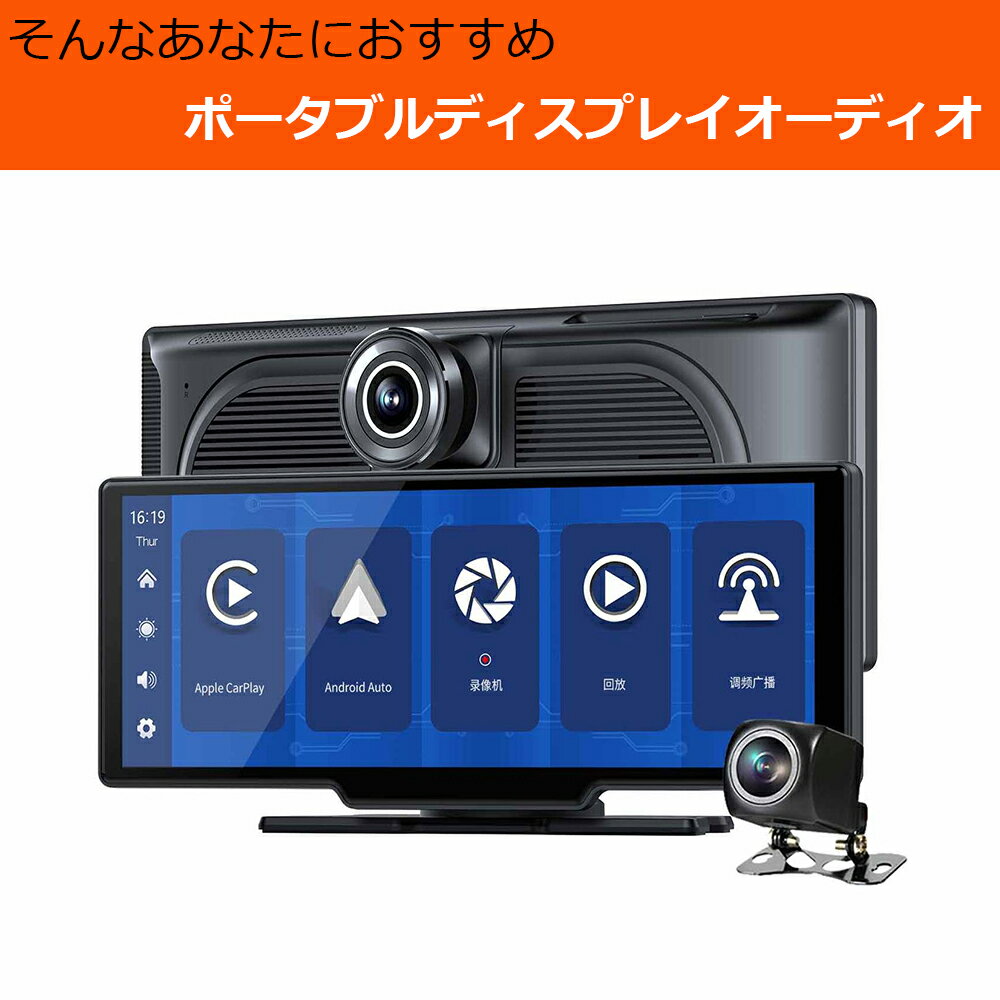 62%OFF!】 10.26型 CarPlay オンダッシュモニター ドライブレコーダー