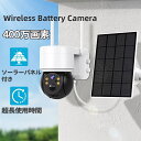 【一年保証】防犯カメラ ワイヤレス 屋外 ソーラー 工事不要 ネットワークカメラ 家庭用 パンチルト Wi-Fi 400万画素 監視カメラ ワイヤレス防犯カメラ 電源不要 スマホ 連動 防犯 防犯グッズ 簡単 取り付け 防水 置き配