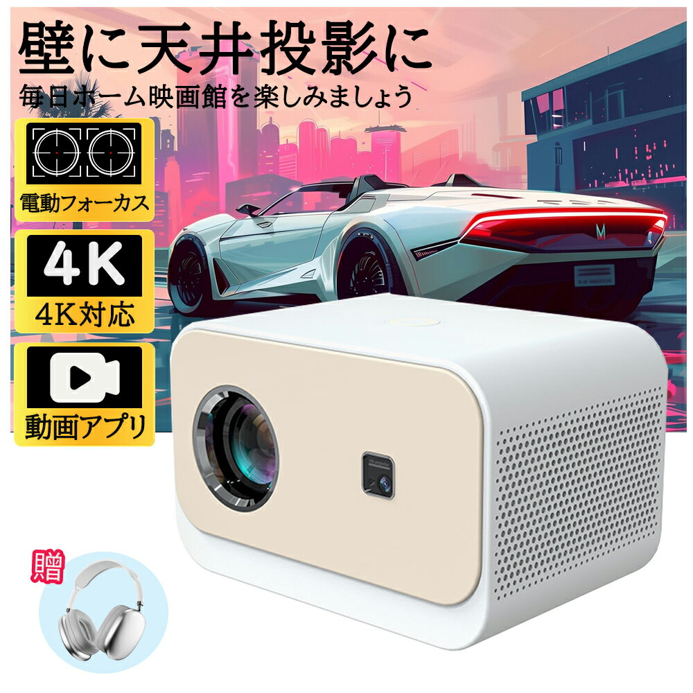 \ 2025新品!高輝度 /プロジェクター 小型 電動フォーカス 4K対応 Netflix 家庭用1080P 高画質 スマホと繋げる 高性能 5G wi-fi 6 対応 ホームシアター 子供 壁 コンパクト 静音簡単設定 Bluetooth 5.2 4Kビデオに適応する ホームシアター