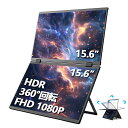 【★限定10%クーポンで】モバイルモニター ディスプレイモニター ダブルスクリーン 360°回転 FHD 1920*1080 15.6 インチ hdmi IPS テレワーク モニター ダブル画面 在宅勤務 HDR/Tpye-C/mini-HDMI/ミラーリング/スマホ/PS4/PS5/Switch/PC/Mac リモートワーク 画面回転(2)