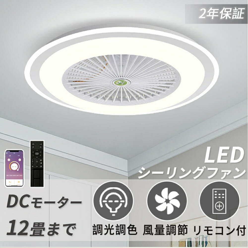 【APP制御】【二年保証】 シーリングライト シーリングファンライト dcモーター led 薄型 調光調色 おしゃれ 北欧 シーリングファン サーキュレーター LED ファン ライト 扇風機付き 12畳まで対応 6畳 照明器具 省エネ リビング 天井 扇風機 リモコン操作