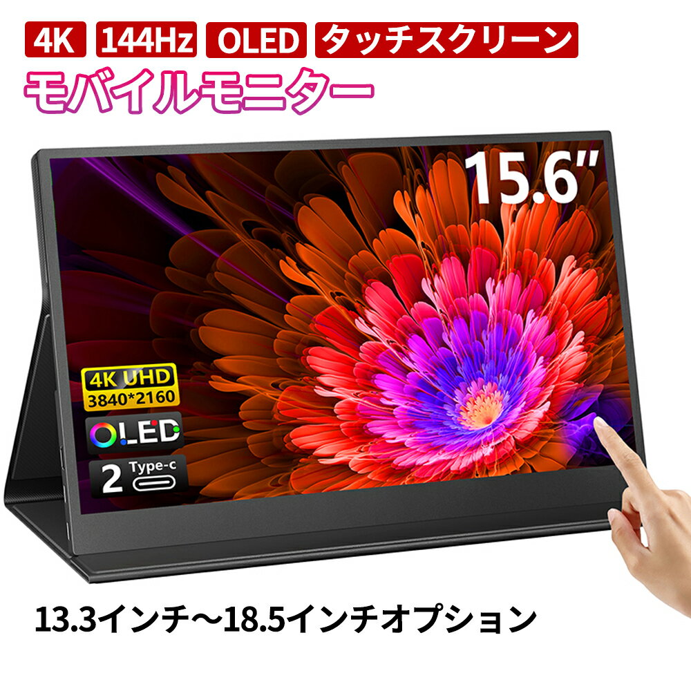 モバイルモニター ディスプレイモニター 4k 2k 13 14 15.6 17 18インチ 144hz hdmi タッチパネル 高画質フルHD テレワーク モニター 在宅勤務 HDR 超薄型 Type-C/mini HDMI/ミラーリング/スマホ/ PS4/PS5/Switch/PC/Mac