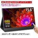 モバイルモニター ディスプレイモニター 4k 2k 13 14 15.6 17 18インチ 144hz hdmi タッチパネル 高画質フルHD テレワーク モニ...