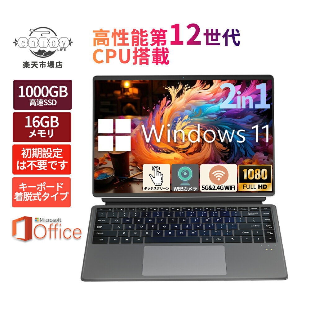 Windows タブレット ノートパソコン タブレット windows11 安い 新品 office 搭載 win11 12/16gb Microsoftoffice 第12世代CPU DDR5 フルHD液晶 SSD512GB 1000GB 2024 PSE認証