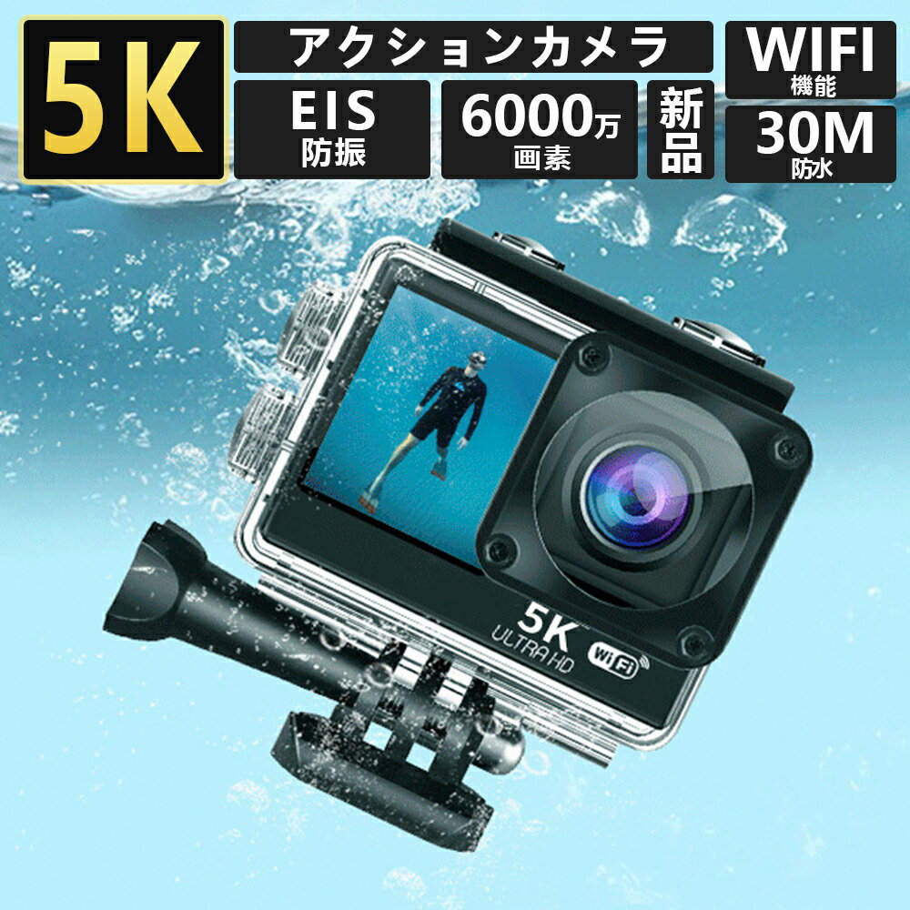 アクションカメラ 小型 安い バイク 5k30fps 4k60fps 30M防水 6000万画素 60MP 手ブレ補正 wifi搭載 170度広角レンズ リモコン付き HDMI出力 2024 新品 1年保証 水中カメラ バイクカメラ ウェブカメラ 2インチ液晶画面 HDMI出力 iPhone Android対応 軽量 豊富な付属品 初心者に最適 【商品情報】●センサー：ソニー576●レンズ：広角170°●ディスプレイ（メインスクリーン）：2.2インチ＋タッチ●サブスクリーン：1.3インチ●ビデオ解像度：5 K（5120＊2880）30フレーム4 K（3840＋2160）30／60フレーム2.7 K（2704＊1524）30／60フレーム1080 P（1920＋1080）30／60／120フレーム720 P（1280＊720）60／120フレーム●写真解像度：60 M（補間）/48 M/24 M/20 M/16 M/12 M/8 M/5 M●撮影モード：普通に写真を撮る、定時に写真を撮る、縮む時に写真を撮る、連写●重量：80 g●角度調節：サポート●振れ止め：6軸ジャイロの振れ止めのみ●崎変矯正：サポート●ビデオフォーマット：MOV/MP 4オプション●防水：Max 30 m●サイズ：65.2*32.5*43.1 mm●リモコン：2.4 G●Wifi：対応（802.11 b/g/n）●車載モード：サポート●言語：多言語オプション、日本語対応●自動シャットダウン：サポート●屏保：サポート●メモリカード：最大128 GB対応●出力コネクタ：USB 2.0/HDMI●電池：3.7 v、1350 mAh 5