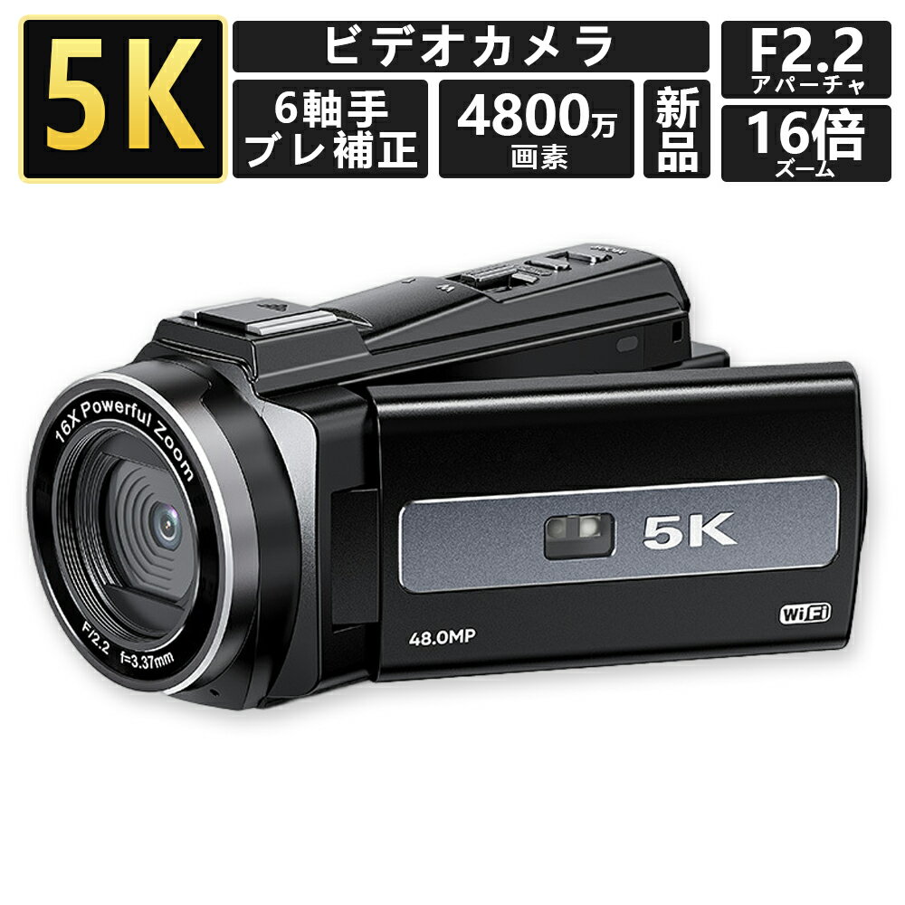 ビデオカメラ 4K 5K DVビデオカメラ 4800万画素 日本製センサー Wifi機能 16倍デジタルズーム vlogカメラ 手ぶれ補正 HDMI出力 3.0インチ 2024 新品 誕生日 男の子 女の子 2024 日本製 【5K 30FPS/4800万画素】解像度は最大2880*5120まで設定可能、更に4800万画素の高画質で、動画の細部までしっかりと捉えることができます。【超高性能CMOS感光センサー】超高性能CMOS感光センサーは、被写体本来の色彩を還元し、美しく鮮やかに撮影することができます。【6軸の手ブレ補正機能】高速で動いている被写体でも安定に撮影できる手ブレ補正機能を搭載し映像が乱れる心配なし！【F/2.2アパーチャレンズ・16倍デジタルズーム】6枚のレンズを搭載し、対角線上88°の設計により投射率をアップ、超高画質の動画を撮影することができます。【IRナイトビジョン・高速連写・タイムラプス】暗い場所でも、被写体の状態を確認できるIRナイトビジョン機能を搭載、シーンに合わせて最適な設定を調整してくれます。【遠隔操作・ホットシュー付き】本体に付属しているリモコンを使用することで、遠隔で自撮りや集合写真が撮影可能。セルフタイマーは場面に合わせて2秒、5秒、10秒から調整ができます。さらにホットシュー付きで、外付けマイクやフラッシュ等のアクセサリーの取り付けも可能です。*日本語の説明書付き高出力赤外線（IR）LED を使用して、暗い場所でも明るく撮影できます。まぶしい太陽の下や、暗い部屋の中など、シーン別に快適な撮影ができる機能が便利です。屋外では明るい場所の白トビや影の暗い場所を最適に補正するなど、シーンに合わせて調整してくれます。【ウェブカメラ&amp;HDMI出力&amp;2.4Gリモコン&amp;一時停止】2.4Gリモコンをリモコンが付属しているので、撮影や写真撮影を20Mまでコントロールできます。3.0インチIPS液晶モニターを採用し、ワイヤレスリモコンもサポートする。HDMI出力のほか、USBケーブルで接続することにより、Webカメラとして利用することも可能です。YouTubeカメラは、付属のUSBケーブルでパソコンに接続することでウェブカメラとしても使用でき、Facebook/YouTube/INSに対応。ライブや友達との会話に最適です。テレビでビデオを再生したい場合は、HDMIケーブルでテレビに接続します。【手持ちスタビライザー付き&amp;最大128GB SDカードまでサポート】本製品には、2000mAhの大容量バッテリーが1個付属。外出先でもバッテリー残量を気にせず長時間の撮影ができます。さまざまな充電方式を備えており、屋外で充電しながら使うこともできます。例えば、運動会や発表会、セミナー、コンサートなど遠方の対象を長時間撮影する場合などには、ビデオカメラのほうが向いているでしょう。手持ち式スタビライザーを使用すると、非常によく写真を撮ることができます。また、最大128GBのSDカード（別売）に対応しております。そしてプロ仕様のカメラ収納バッグや、スタビライザー、レンズフードが付属しているので、野外で撮影したいときにもぴったりです。【安心サービス&amp;一年保証】1*ビデオカメラ、1*2.4Gリモコン、1*USBケーブル、1*HDMI入力ケーブル、 1*32GBSDカード、1*日本語取扱説明書、1*USB充電器、1*バッテリー、1*カメラバッグ、1*レンズカバー。また、ご購入後12ヶ月のメーカー保証が付いております。万が一製品の部品/構造における欠陥がある場合、いつでもお気軽にご連絡ください。ご購入から一年以内であれば無料で商品交換をさせていただきます。最も早い営業日にご返信を差し上げます。【*ご注意*】 こちらの商品はDVDやBluRayレコーダーでの再生には対応しておりません、予めご了承くださいませ。商品仕様色： ブラック特徴 ：ポータブル 5