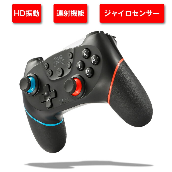 【期間限定300円OFF】Nintendo スイッチ コントローラー 無線Bluetooth HD振動 連射機能 ジャイロセンサー機能搭載 Switch コントローラー 全てシステムに対応