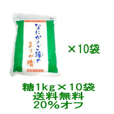 【送料無料】【オーナーイチ押し】川口喜三郎の糖　なにかのご縁でありが糖 1kg　10袋セット★プレミアムおまけ付+知る人ぞ知る不思議アイテム『喜念カード』プレゼント