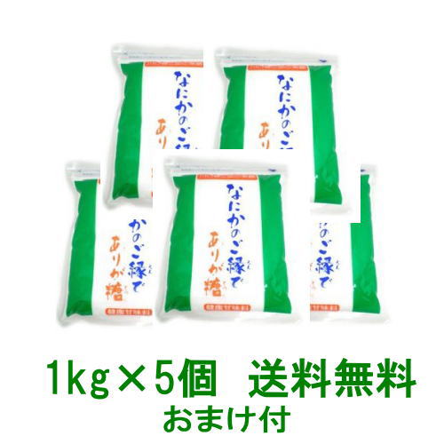 【送料無料】【オーナーイチ押し】川口喜三郎の糖　なにかのご縁でありが糖 1kg　5袋セット★プレミアムおまけor知る人ぞ知る不思議アイテム『喜念カード』プレゼント 1