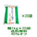 【送料無料】【オーナーイチ押し】川口喜三郎の糖　なにかのご縁でありが糖 1kg　20袋セット★プレミアムおまけ付+知る人ぞ知る不思議アイテム『喜念カード』プレゼント