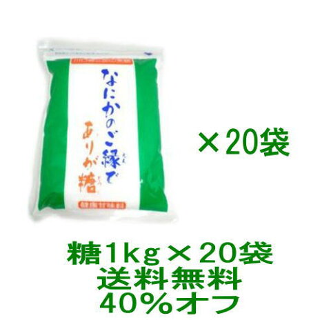 【送料無料】【オーナーイチ押し】川口喜三郎の糖　なにかのご縁でありが糖 1kg　20袋セット★プレミアムおまけor知る人ぞ知る不思議アイテム『喜念カード』プレゼント