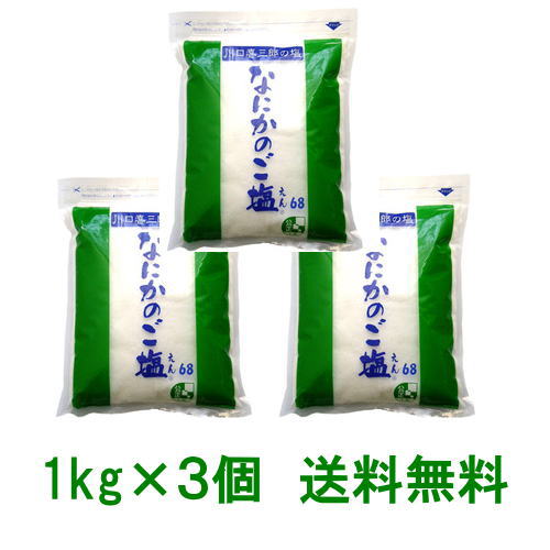 【送料無料】【オーナーイチ押し】川口喜三郎の塩　なにかのご塩 1kg 3袋セット★プレミアムおまけ付