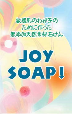 敏感肌のわが子のためにパパが作った無添加自然石鹸です。無添加といわれる石鹸にも石鹸素地と表記されていることに疑問を持ち、作り始めた石鹸がいまでは医療機関や美容サロンで扱われるようになりました。アトピー肌や敏感肌、赤ちゃんにも喜んで使っていただいています。 オイルの精製段階からこだわり、全て天然成分の材料で作られています。合成界面活性剤や起泡維持剤などの化学合成添加物は全く入っていません。 【JOYSOAP！の主な特徴】 ● 無添加 発泡剤や防腐剤などの薬品を使用していない、無添加自然石けんです。 ●石ケン素地不使用 石けんのペースとなるオイルのブレンドにいたるまですべてが手作業。成分に一切のごまかしがありません。 ●安全へのこだわり 専門家が吟味した原料は、食べても問題がないほど安全なものばかり。 ●最高品質 精製度の高い最高級オイルと天然由来の美肌成分を贅沢に処方しました。 ●ミネラル豊富 千数百年前から伝わる製法で丹念に作られた、太陽と風だけで結晶化された良質な天然熟成塩が、本来の浄化・洗浄・消臭効果を発揮します。 ●癒しの香り 爽やかなヒノキの香りは赤ちゃんの心にもやさしく作用します。 内容量 63g 原材料 水・オリーブ油・アボカド油・パーム油・ヒマシ油・水酸化Na ・コエンザイムQ-10・ローズヒップ油・ヨモギエキス・天然塩・ヒノキチオール・国産餅米・麦芽 製造国 日本 商品区分 美容せっけん類