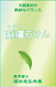 送料無料 代引き不可 医学博士堀田忠弘考案蘇膚石けん無添加自然アトピーアレルギー対応手作り石鹸【母の日ホワイトデー誕生日バースデー出産祝いギフト】Handmade in JAPAN【オーナーイチ押し…