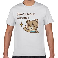 【送料無料】できる大人の死ぬこと以外はかすり傷Tシャツ