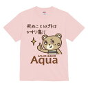 【送料無料】bar&salonAquaコラボバージョン☆できる大人の即答&丁寧アニマルスタンプsince2015『死ぬこと以外かすり傷』Tシャツ 人気ラインスタ...
