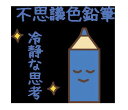 【普通郵便送料無料】【青】不思議色鉛筆〜1万人が無料で体験した不思議色鉛筆の不思議アイテム波動グッズ 高波動変換システム 波動アイテム量子力学興味きっかけアイテ...