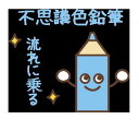 【普通郵便送料無料】【水色】不思議色鉛筆~1万人が無料で体験した不思議色鉛筆の不思議アイテム波動グッズ 高波動変換システム 波動アイテム量子力学興味きっかけアイテム