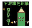【普通郵便送料無料】【緑】不思議色鉛筆〜1万人が無料で体験した不思議色鉛筆の不思議アイテム波動グッズ 高波動変換システム 波動アイテム量子力学興味きっかけアイテ...