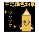 【普通郵便送料無料】【クリームイエロー】不思議色鉛筆〜1万人が無料で体験した不思議色鉛筆の不思議アイテム波動グッズ 高波動変換システム 波動アイテム量子力学興味...