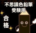 【普通郵便送料無料】【黒(色鉛筆ではなく普通の黒)/受験用鉛筆】不思議普通鉛筆〜1万人が無料で体験した不思議色鉛筆の不思議アイテム波動グッズ 高波動変換システム...