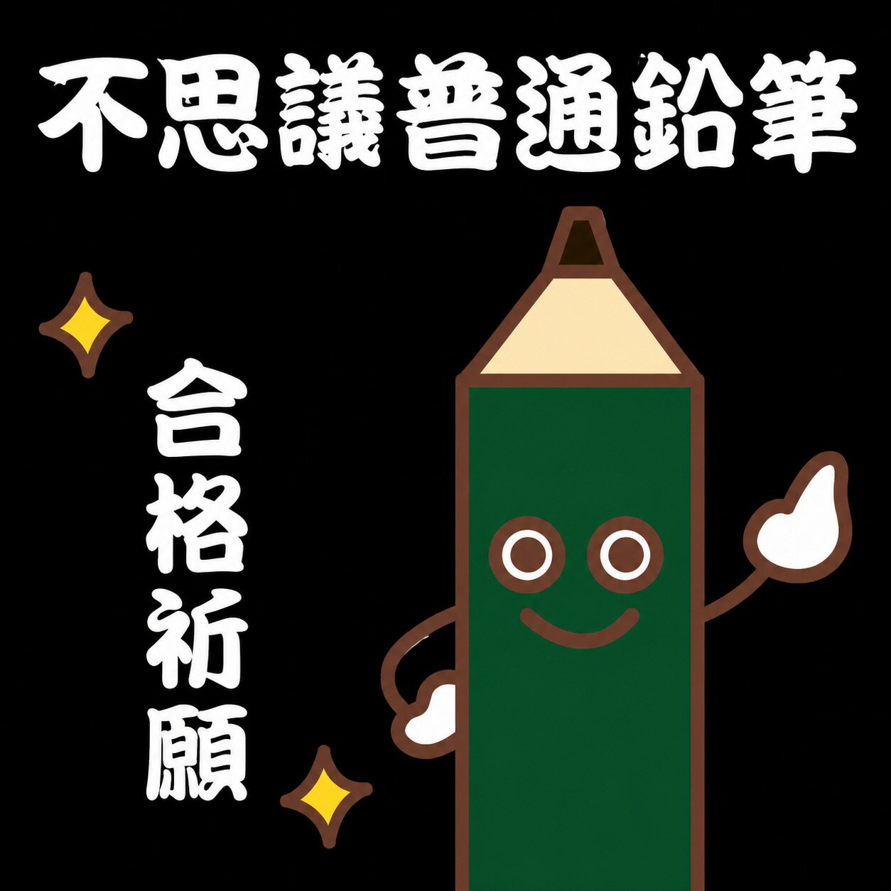 知る人ぞ知る不思議アイテム【不思議波動色鉛筆】 この不思議普通鉛筆は、不思議色鉛筆とは違い、 普通の鉛筆にFQTエネルギーを転写したものです。 勉強や受験、検定の際にもご使用いただいて大丈夫です たくさんの喜びの声をいただいていることは事実ですが この色鉛筆自体に「点数が上がる」「合格できる」といった 直接的な効果があるというよりは、 使うことで気持ちが落ち着いたり、集中しやすくなったりと、 本来の力を発揮しやすい状態をサポートするものになります ご自身の力を信じて取り組まれる中で、 そっと後押しする存在としてお使いいただけたら嬉しいです 知る人ぞ知る不思議アイテム【不思議波動色鉛筆】 【不思議色鉛筆】は食べ物の味が変わった！痛みが取れた！書いた夢がほとんど叶ってしまった！！折れていた鉛筆が一晩置いていたらつながっていた！など不思議な体験が数多く報告されているアイテムです。 1000円でも売ってもらえませんか？という問い合わせがありますが、これまで売ったことは一度もありませんでした。 しかし、プレゼントだと色が選べないので、指定の色をほしい！というご要望にお応えします！ 効果があるないなどの無用な論議を避けるためにもかつて不思議色鉛筆をプレゼントされてその効果を実感した方のみが購入することができます。 値段がつけられないプライスレスなものですがあえて値段をつけるとすればこの価格です。 まだ【不思議色鉛筆】【不思議波動ガラス珠】を持っていない方はまずは当店で扱っている『なにかのご塩』や『野菜力で輝け』『蘇膚石鹸』などをご注文いただければ無料でプレゼントしていますので是非さまざまな実験をしてみてください。 ＜これまで寄せられている数々の体験談　抜粋（誤字原文ママ）＞ 喜多様、12月にお電話で遠隔ヒーリングをしていただきありがとうございました。その後フコイダンを注文させていただき、予定どおりフコイダンと不思議色鉛筆が届きました。不思議色鉛筆は丁寧にプチプチに包装されていましたが、私の所に届いた時は、真ん中あたりからギザギザに2つに割れていました。残念に思いながらも、半分の長さでは使いにくかったので少し使って机の上に放って置きました。1週間位たった今日の朝、ふと不思議色鉛筆を使ってみようと手にとりましたら、2つに割れていた不思議色鉛筆のギザギザ部分がつながって1本になっていました。びっくりしてすぐに使ってみましたが、使い心地も1本の鉛筆と変わりありませんでした。本当に不思議を体験できる鉛筆だな〜実感しました。ありがとうございました。（千葉市E．Oさん） 昨年、「何かのご塩」「ありが糖」「ご塩せっけん」を送っていただいたものです。お礼がすっかり遅くなっていまいました。軽いアトピー肌で顔の乾燥が激しかった娘ですが、ご塩せっけんとご塩の洗顔で乾燥に悩まなくなり、大変喜んでおります。肌も弱く、これまでいろいろな石鹸や洗顔料をためしたり、保湿クリームもあれこれ使ってきました。睡眠中に使用するナノ何とかという美容スチームも買って使い始めていましたが、改善はみられませんでした。本人も本当に驚いています。ご塩はマイルドで料理に使ってもやさしい味になります。不思議色鉛筆もとってもありがたいです。市販のものでちょっと？と思うものは何でも鉛筆で描いた円の上に乗せてから使っています。ダウジング用のスパイラルロッドを使って測定しますと、乗せたものはみな、エネルギー指数、波動指数とも最高値の10に変換するので、安心して使用できます。「何かのご塩」に出会えて本当によかったです。有り難うございます。感謝いたします。(東京都N．Kさん） いつもありがとうございます。まだ検証中ですが、とりあえずやってみたものだけ申し上げますと、マヨネーズが明らかに味が変わりまろやかに美味しくなりました〜。発泡酒はコクが出たような感じがするけれど、キリッとした感じはなくなるかも。食べ物を置いただけでも何か味が変わった気がしました。（東京都　にゃんさん） 不思議な色鉛筆ありがとうございます。鉛筆で円を描いてその上にコップのお水を入れて飲んでみましたらとっても滑らかな優しいお水に変わっていました(^-^)美味しいです。石鹸は、洗顔に使っています。毛穴が小さくなり乾燥肌も改善され薄化粧になりました。ありがとうございます。なにかのご塩は、コップ一杯のお水にひとつまみ入れて飲んでます。甘みのある塩なので飲みやすいですね。続けてみようと思います。また、よろしくお願い致します。（神奈川県かずさん） 石鹸を使ってみたところ、お風呂上がりに何もつけなくてもしっとり感が長続きしている様に感じました(*^^*)素敵な石鹸をありがとうございました！不思議な色鉛筆早速、わさび味の柿ピーで試してみた所、わさび味のツーンとした風味がなくなり普通の柿ピーになりました(*´艸｀*)びっくりしましたし、面白い体験が出来ました！それではまた機会がありましたらよろしくお願いいたします。重ねてありがとうございました。喜多さんに良いことが雪崩の如く起こる！（北海道　H．Aさん） 前回頂いた不思議色鉛筆で色々実験しましたよ!一番凄いのは化粧品です。植物のみ、水も入っていないオーガニックの化粧品を使っていましたが植物に反応したのかアレルギーが出て使えなくなっていました。不思議色鉛筆で黒く塗った紙の上に一晩置いてから翌日恐る恐る使ってみたら、いつもは目や鼻の周りがすぐに痒くてたまらなくなるのに大丈夫でした。紅茶も試しましたが美味しさはそのままですが渋みが消えました。どの紅茶も例外なく渋みが消えます。「大金が入って来る」と書いて財布に入れたり、「吉報がドンドン入って来る」と書いて電話の下に入れたり・・ありとあらゆるものに実験してま〜す。これからも、ドンドン実験を続けます!今回は本当にありがとうございました。（ぽこさん） 不思議色鉛筆はそばに置いておくだけでも暖かい波動が伝わってきます。手に持っていると汗ばんでしまうぐらいです。（東京都　I．Hさん） いつもお世話になっております。注文品　「なにかのご塩」3袋、本日受け取りました。ありがとうございます。同封されていた　【不思議色鉛筆】ですが、鉛筆の効果はびっくり致しました。今年息子が高校受験だったのですが、志望校の合格が20％と低く担任の先生や塾の先生から、変更したほうがいいと言われていたのですが、本人がどうしてもそこを受けたいと言いましたので、本人の意思を尊重して駄目もとで受験致しました。試験当日は、しっかりと【不思議鉛筆】を持たせ、回答はこの鉛筆で書きなさいと息子に再三に渡って言っておきました。結果は見事合格でした。学校の先生も塾の先生も「奇跡に近い」と言って驚かれていました。【不思議色鉛筆】は、これで2本になりました。今回の鉛筆は、私が使わせて頂こうと思ってます。(私にはある夢があり、その夢が実現するときに使わせて頂こうと思ってます。今はまだまだですが、その時を鉛筆と共に待っています）いつも親切で温かい、お心遣い、ありがとうございます。m(__)m（埼玉県　T．Yさん）知る人ぞ知る不思議アイテム【不思議波動色鉛筆】