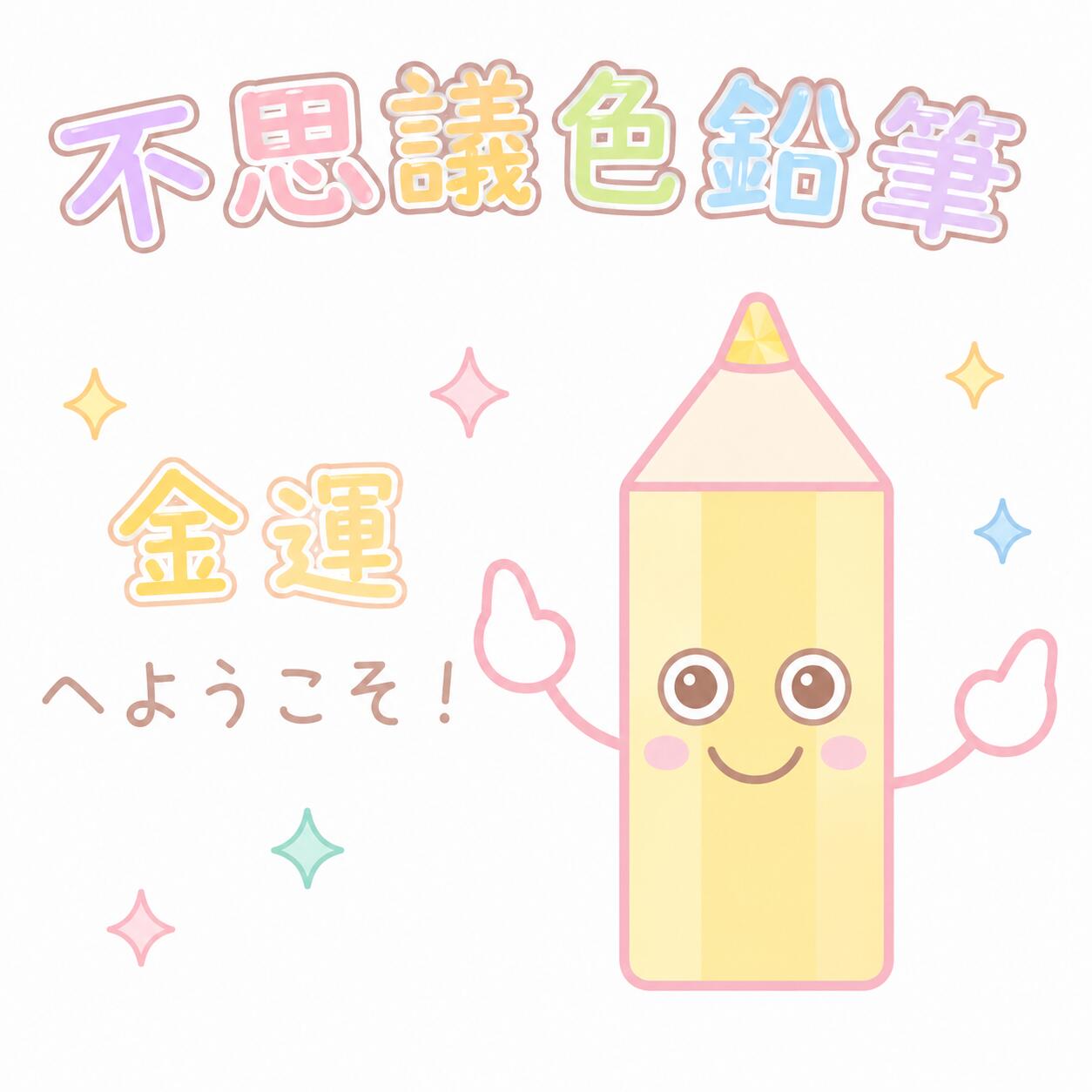 【普通郵便送料無料】【FQT曼荼羅塗絵&100夢リスト（裏表）付】【パステル10色】（金運、人生成幸祈願）不思議色鉛筆～1万人が無料で体験した不思議色鉛筆の不思議アイテム波動グッズ　高波動変換システム　波動アイテム量子力学興味きっかけアイテム