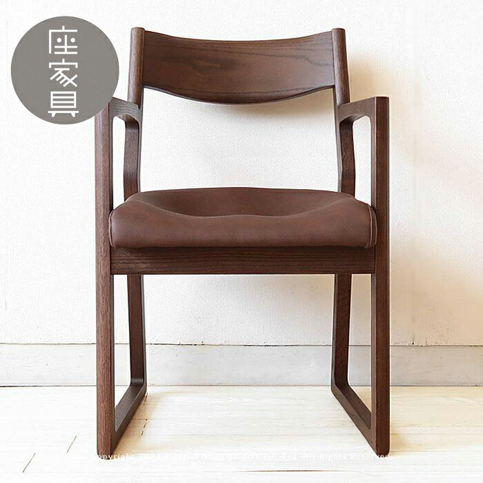 【“普通の椅子”に戻れなくなる座り心地】ダイニングチェア 椅子 ブラウン色 肘付き アームチェア 受注生産商品 座り心地を追求 モダンデザイン 腰の負担を軽減 人間工学に基づいた座クッション