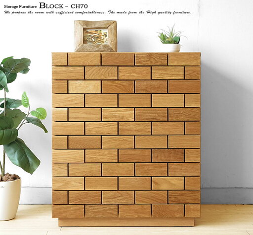 受注生産商品 幅70cm レッドオーク 天然木 木製 無垢材をレンガのように貼り合わせた芸術的なデザインの4段チェスト リビングチェスト BLOCK-CH70 受注生産商品 幅70cm レッドオーク 天然木 木製 無垢材をレンガのように貼り合わせた芸術的なデザインの4段チェスト リビングチェスト BLOCK-CH70