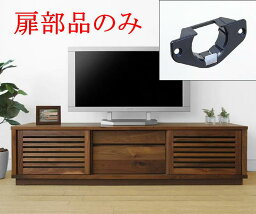 Fractal テレビボードの扉部品のみの販売ページです。