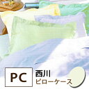 ピローケース 枕カバー 西川 まくらカバー 日本製 45×65cm 綿100% シワになりにくい【アウトレット在庫処分】クリーム色