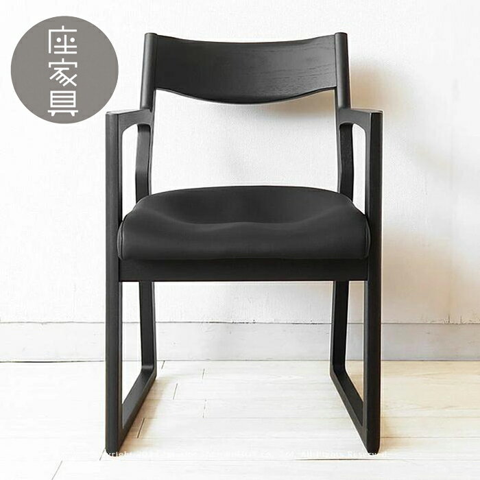 Rakuten - ダイニングチェア 椅子 ブラック色 肘付き アームチェア 受注生産商品 座り心地を追求 モダンデザイン 腰の負担を軽減 人間工学に基づいた座クッション　日本製　国産