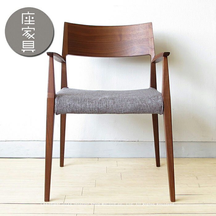 日進木工/DDC-095（ウォールナット材）/DCC-095（オーク材）アームチェア ダイニングチェア ウォールナ..