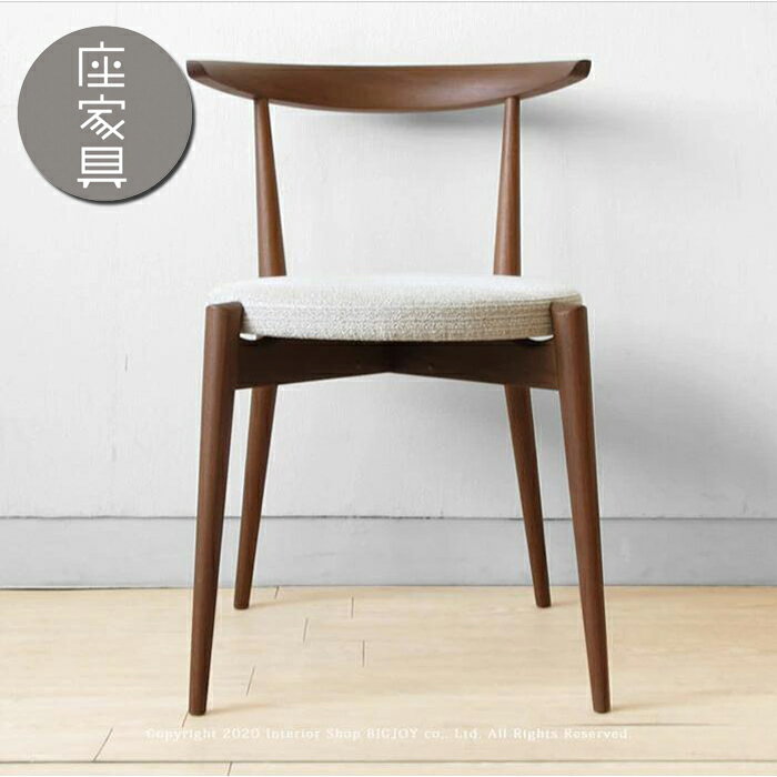 Rakuten - 日進木工/NCC-442 ダイニングチェア スタッキングチェア 受注生産商品 北欧モダン 丸い布座 ウォールナット無垢材 ウォールナット材 脚カット対応 軽量タイプ 張り込み仕様