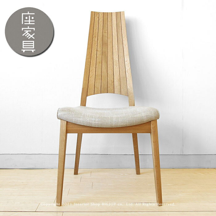 Rakuten - 日進木工/WOC-134 ダイニングチェア ハイバックチェア ハイバックスタイルのチェア 受注生産商品 モダン オーク材 張り込み仕様