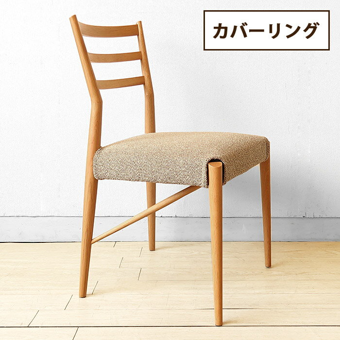 Rakuten - 日進木工 NBC-406R ダイニングチェア カバーリング仕様 受注生産商品 レッドオーク材 軽いイス 食卓椅子 レッドオーク無垢材 重さ3.8kg 軽量